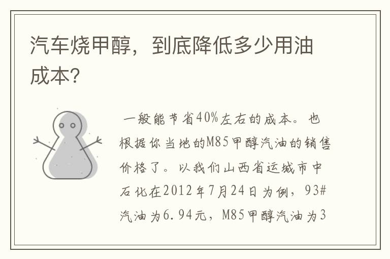 汽车烧甲醇,到底降低多少用油成本?