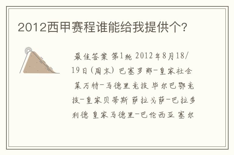 2012西甲赛程谁能给我提供个?