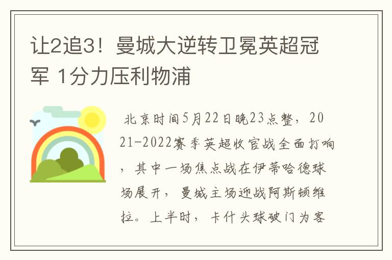 让2追3!曼城大逆转卫冕英超冠军 1分力压利物浦