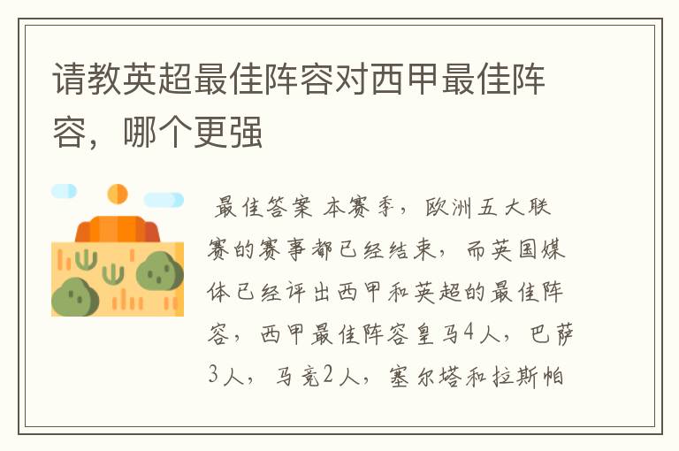 请教英超最佳阵容对西甲最佳阵容,哪个更强
