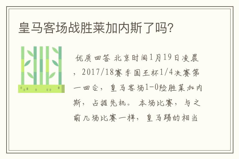 皇马客场战胜莱加内斯了吗?