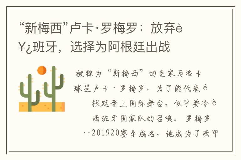 “新梅西”卢卡·罗梅罗:放弃西班牙,选择为阿根廷出战