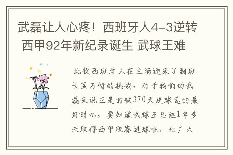 武磊让人心疼!西班牙人4-3逆转 西甲92年新纪录诞生 武球王难啊