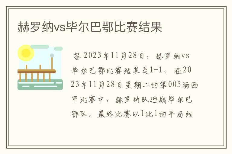 赫罗纳vs毕尔巴鄂比赛结果