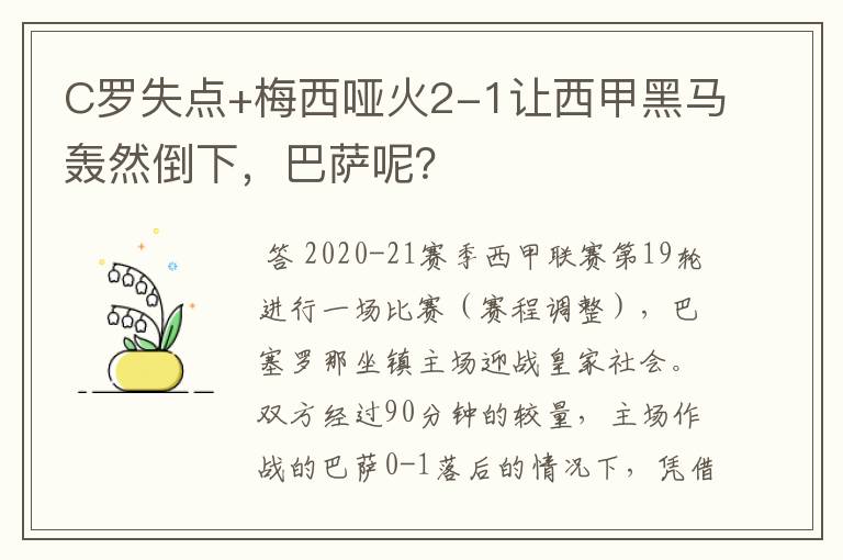 C罗失点+梅西哑火2-1让西甲黑马轰然倒下,巴萨呢?