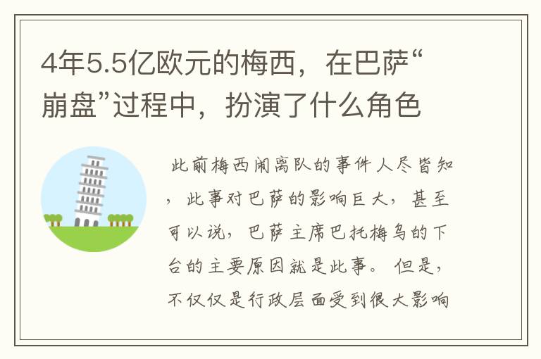 4年5.5亿欧元的梅西,在巴萨“崩盘”过程中,扮演了什么角色?