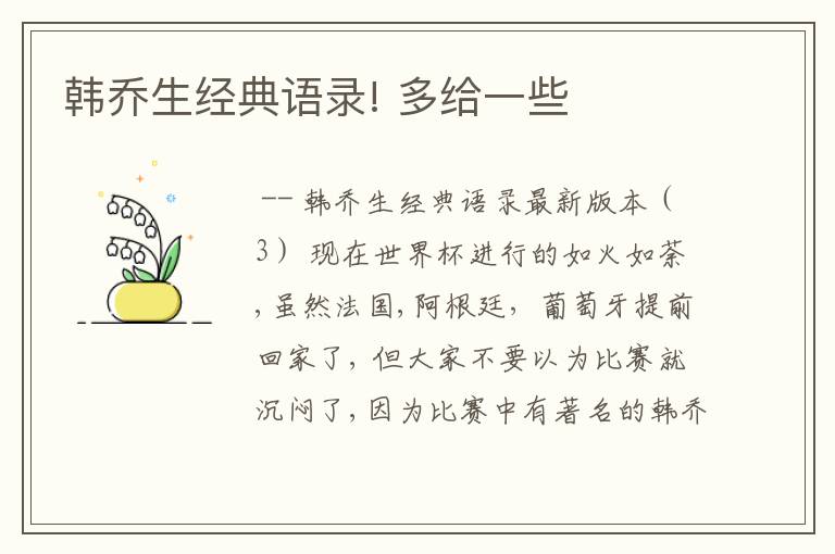 韩乔生经典语录! 多给一些