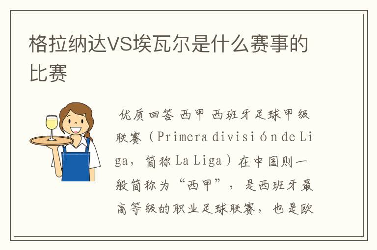 格拉纳达VS埃瓦尔是什么赛事的比赛