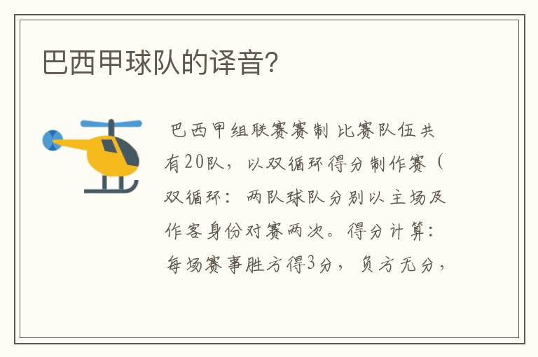 巴西甲球队的译音?