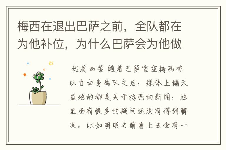 梅西在退出巴萨之前,全队都在为他补位,为什么巴萨会为他做这样的牺牲?