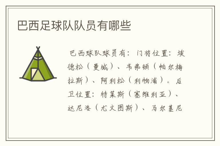 巴西足球队队员有哪些