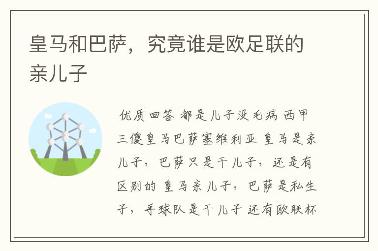 皇马和巴萨,究竟谁是欧足联的亲儿子