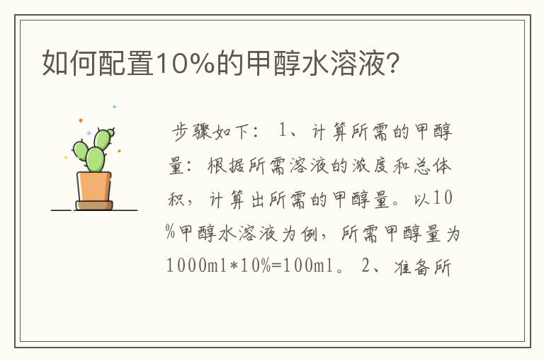 如何配置10%的甲醇水溶液?