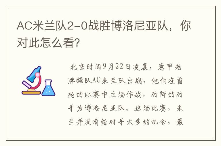 AC米兰队2-0战胜博洛尼亚队,你对此怎么看?