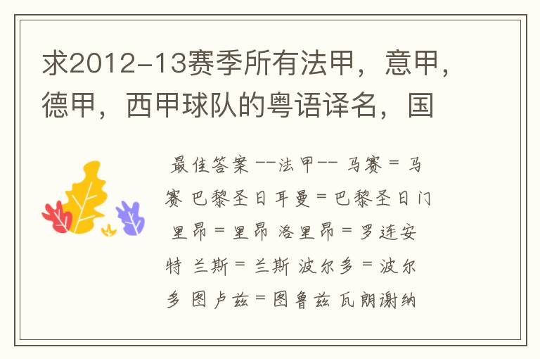 求2012-13赛季所有法甲,意甲,德甲,西甲球队的粤语译名,国粤对照。