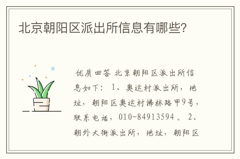 北京朝阳区派出所信息有哪些?