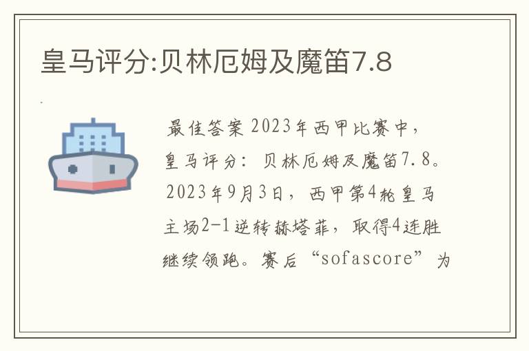 皇马评分:贝林厄姆及魔笛7.8