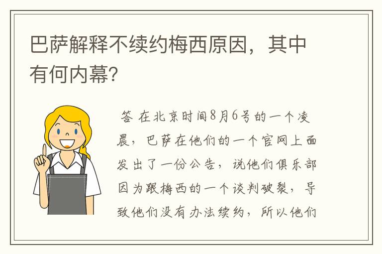 巴萨解释不续约梅西原因,其中有何内幕?