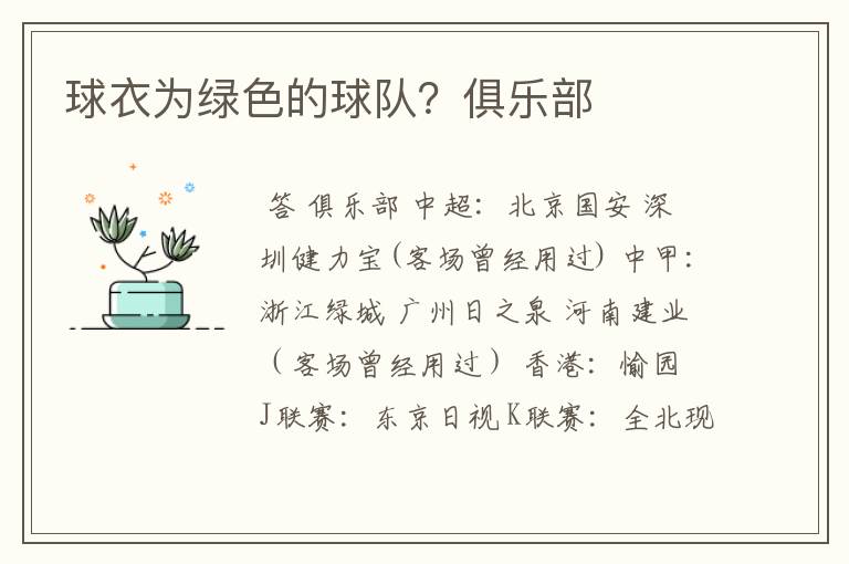 球衣为绿色的球队?俱乐部