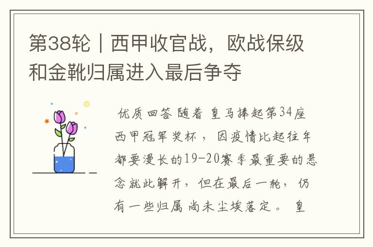 第38轮|西甲收官战,欧战保级和金靴归属进入最后争夺