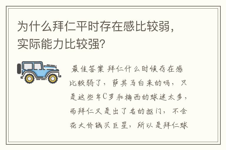 为什么拜仁平时存在感比较弱,实际能力比较强?