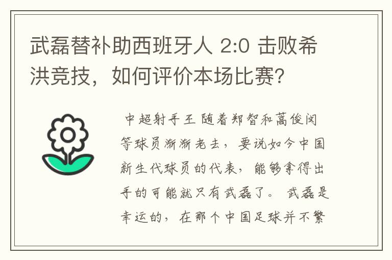 武磊替补助西班牙人 2:0 击败希洪竞技,如何评价本场比赛?