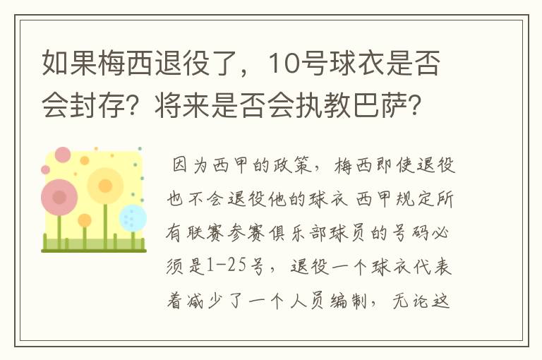 如果梅西退役了,10号球衣是否会封存?将来是否会执教巴萨?