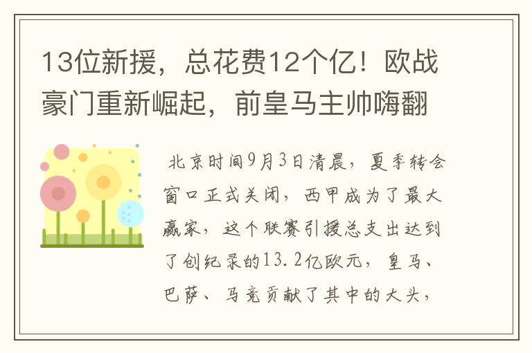 13位新援,总花费12个亿!欧战豪门重新崛起,前皇马主帅嗨翻了