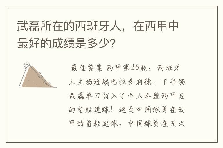 武磊所在的西班牙人,在西甲中最好的成绩是多少?