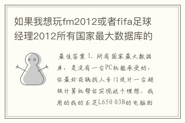 如果我想玩fm2012或者fifa足球经理2012所有国家最大数据库的话,需要配置台什么样的电脑才能运行流畅。