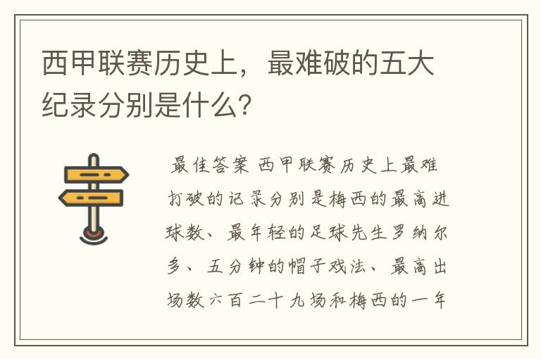 西甲联赛历史上,最难破的五大纪录分别是什么?