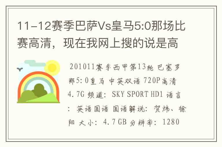 11-12赛季巴萨Vs皇马5:0那场比赛高清,现在我网上搜的说是高清的都不是。求高清
