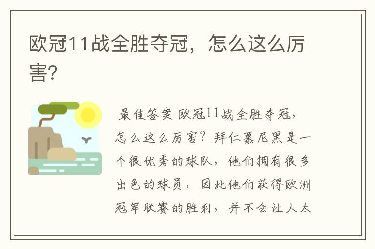 欧冠11战全胜夺冠,怎么这么厉害?