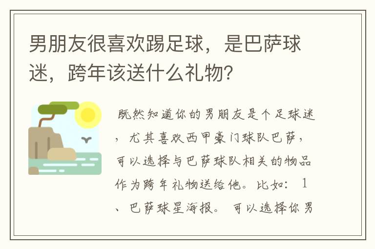 男朋友很喜欢踢足球,是巴萨球迷,跨年该送什么礼物?