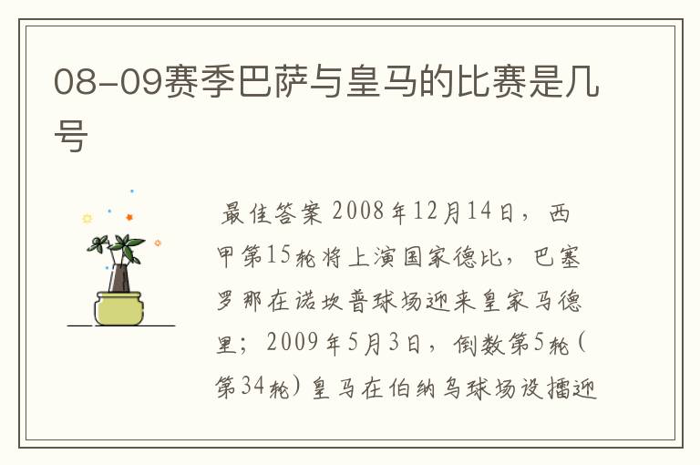 08-09赛季巴萨与皇马的比赛是几号