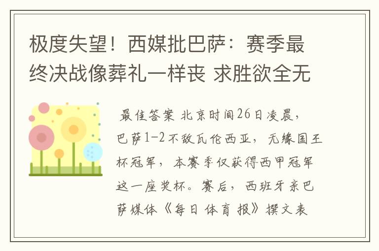 极度失望!西媒批巴萨:赛季最终决战像葬礼一样丧 求胜欲全无!