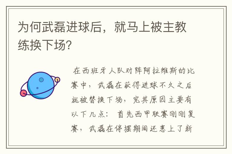 为何武磊进球后,就马上被主教练换下场?