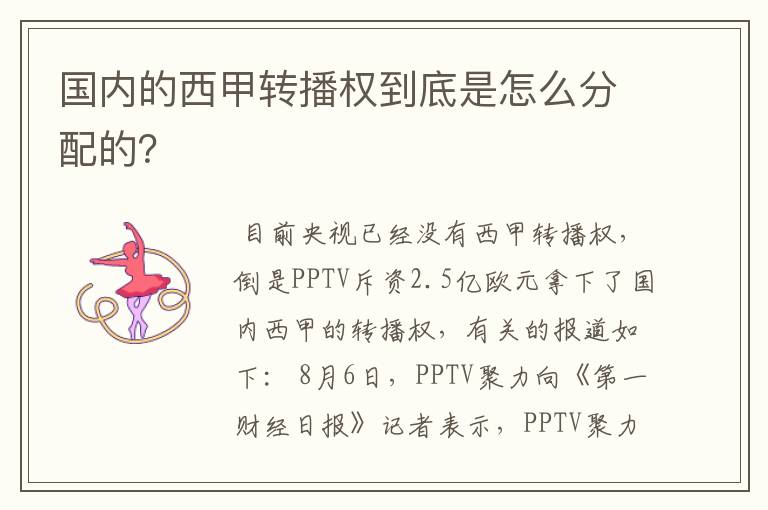 国内的西甲转播权到底是怎么分配的?