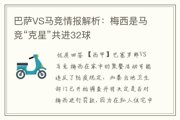 巴萨VS马竞情报解析:梅西是马竞“克星”共进32球