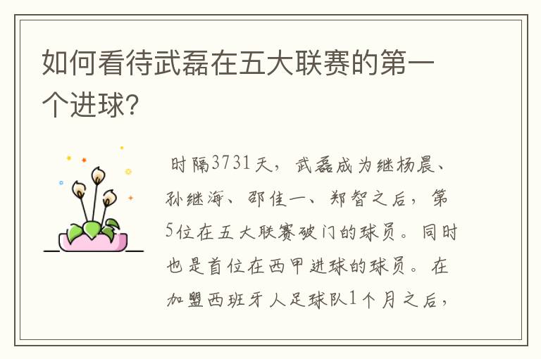 如何看待武磊在五大联赛的第一个进球?