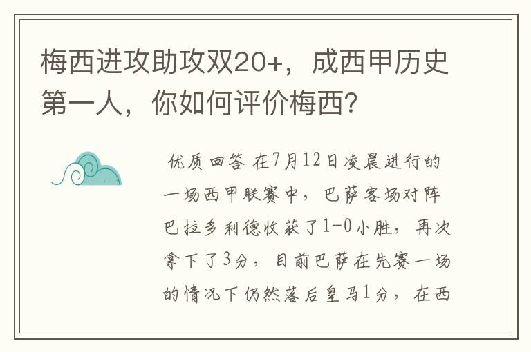 梅西进攻助攻双20+,成西甲历史第一人,你如何评价梅西?