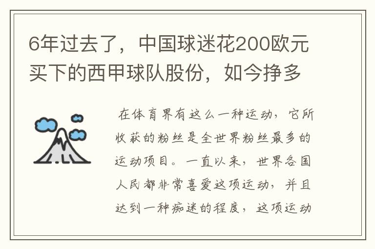 6年过去了,中国球迷花200欧元买下的西甲球队股份,如今挣多少钱?