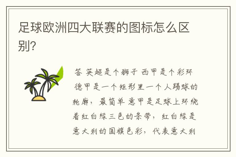 足球欧洲四大联赛的图标怎么区别?