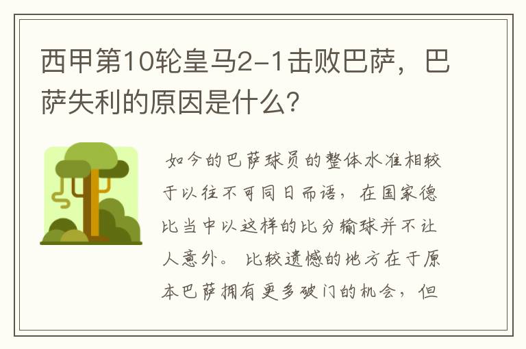西甲第10轮皇马2-1击败巴萨,巴萨失利的原因是什么?