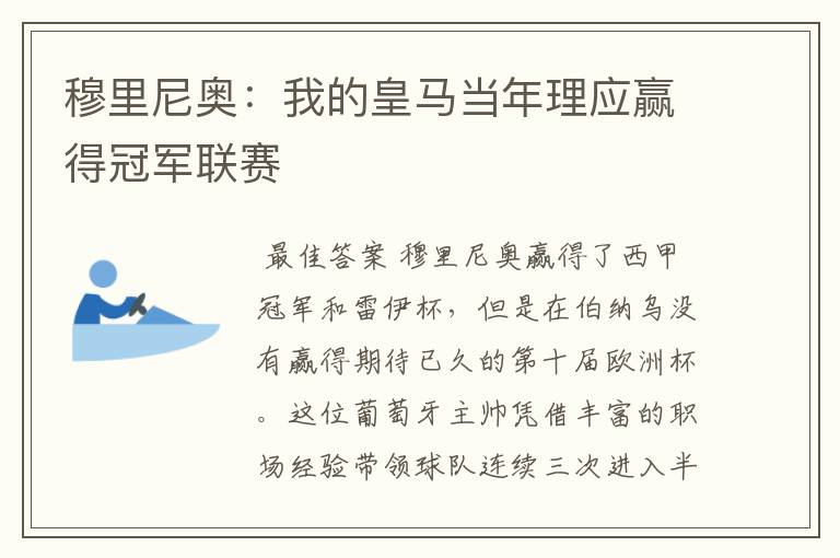 穆里尼奥:我的皇马当年理应赢得冠军联赛