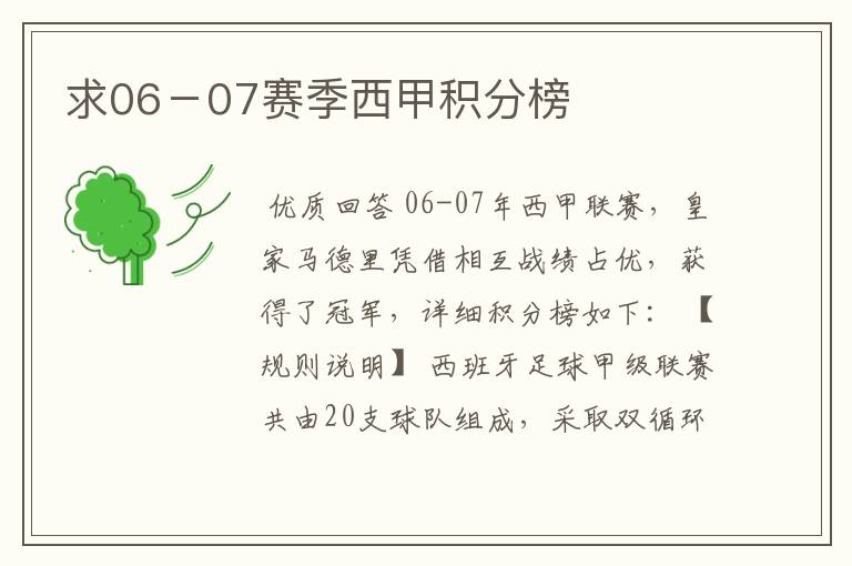 求06-07赛季西甲积分榜