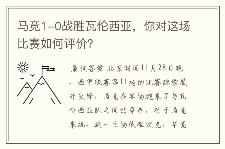 马竞1-0战胜瓦伦西亚,你对这场比赛如何评价?
