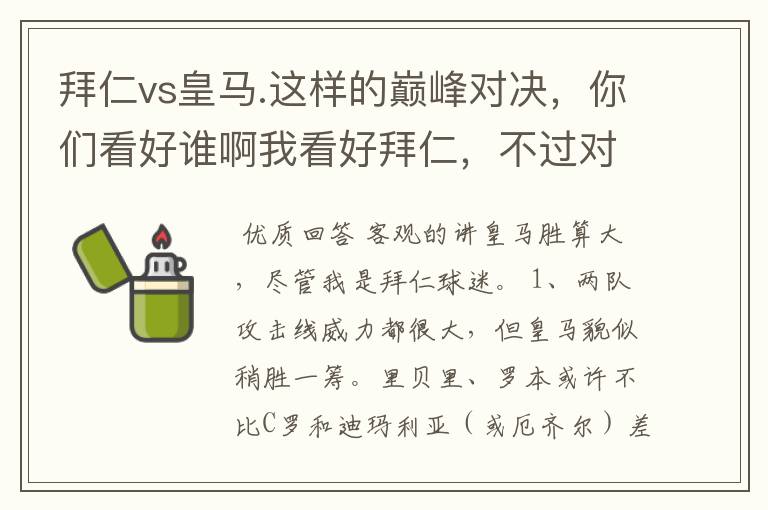 拜仁vs皇马.这样的巅峰对决,你们看好谁啊我看好拜仁,不过对阵的是皇马,谁说得清楚呢.