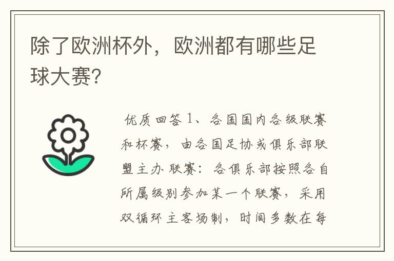 除了欧洲杯外,欧洲都有哪些足球大赛?