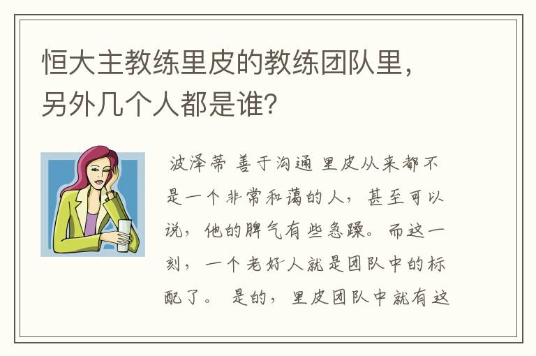 恒大主教练里皮的教练团队里,另外几个人都是谁?